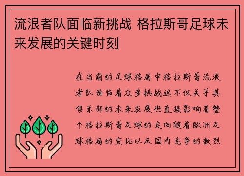 流浪者队面临新挑战 格拉斯哥足球未来发展的关键时刻