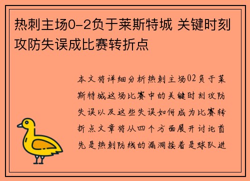 热刺主场0-2负于莱斯特城 关键时刻攻防失误成比赛转折点