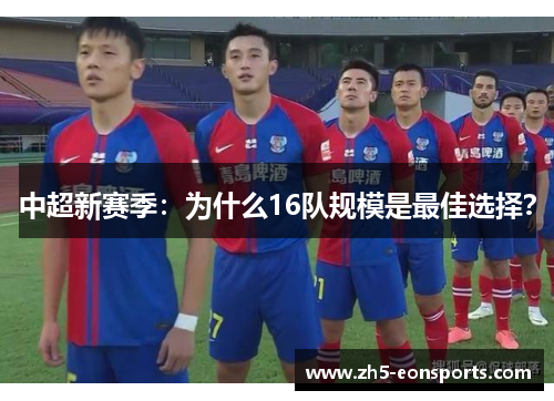 中超新赛季：为什么16队规模是最佳选择？