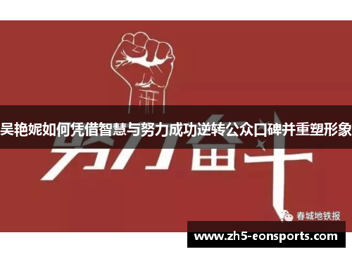 吴艳妮如何凭借智慧与努力成功逆转公众口碑并重塑形象