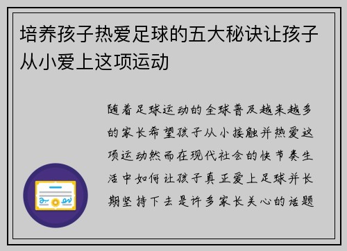 培养孩子热爱足球的五大秘诀让孩子从小爱上这项运动