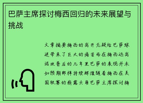 巴萨主席探讨梅西回归的未来展望与挑战