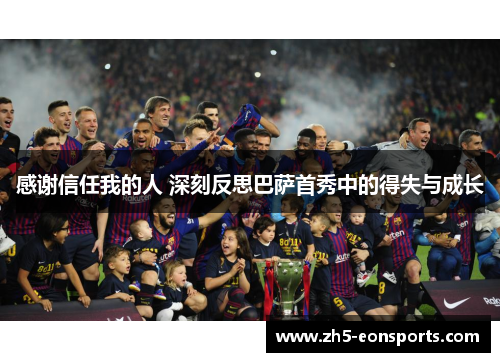 感谢信任我的人 深刻反思巴萨首秀中的得失与成长