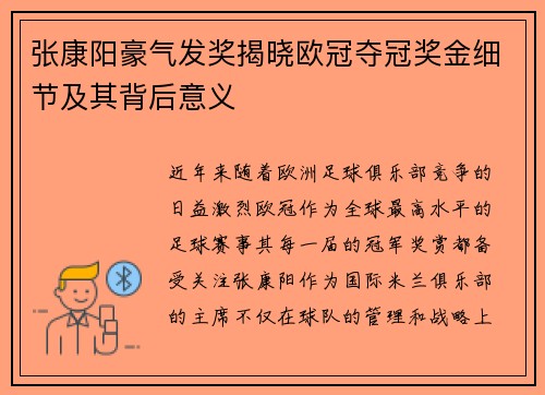 张康阳豪气发奖揭晓欧冠夺冠奖金细节及其背后意义