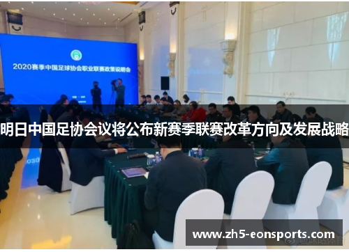明日中国足协会议将公布新赛季联赛改革方向及发展战略