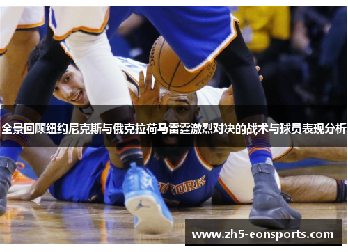 全景回顾纽约尼克斯与俄克拉荷马雷霆激烈对决的战术与球员表现分析