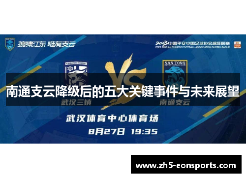 南通支云降级后的五大关键事件与未来展望