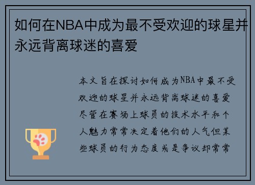 如何在NBA中成为最不受欢迎的球星并永远背离球迷的喜爱