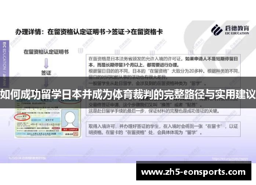如何成功留学日本并成为体育裁判的完整路径与实用建议