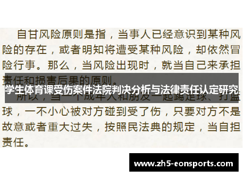 学生体育课受伤案件法院判决分析与法律责任认定研究