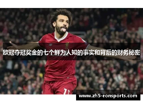 欧冠夺冠奖金的七个鲜为人知的事实和背后的财务秘密