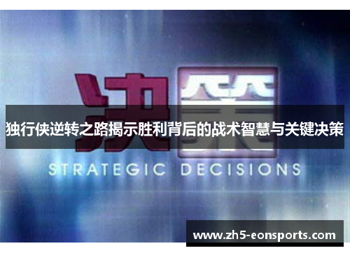独行侠逆转之路揭示胜利背后的战术智慧与关键决策