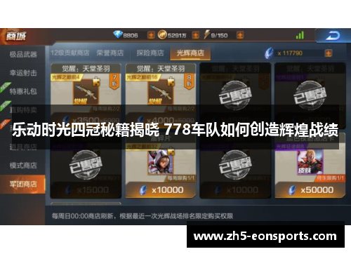 乐动时光四冠秘籍揭晓 778车队如何创造辉煌战绩