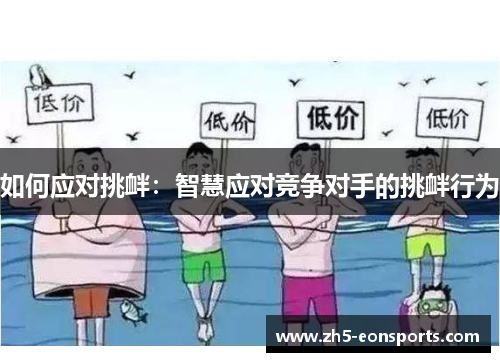 如何应对挑衅：智慧应对竞争对手的挑衅行为