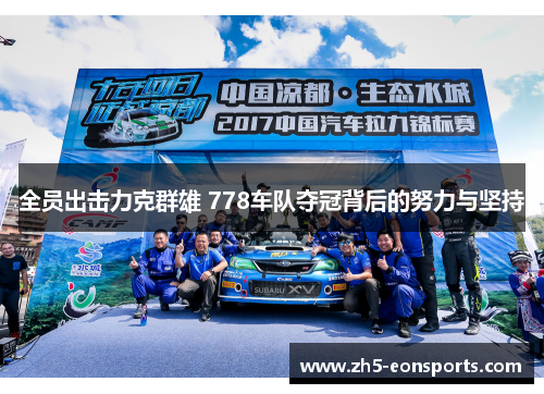 全员出击力克群雄 778车队夺冠背后的努力与坚持