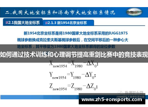 如何通过技术训练和心理调节提高重剑比赛中的竞技表现
