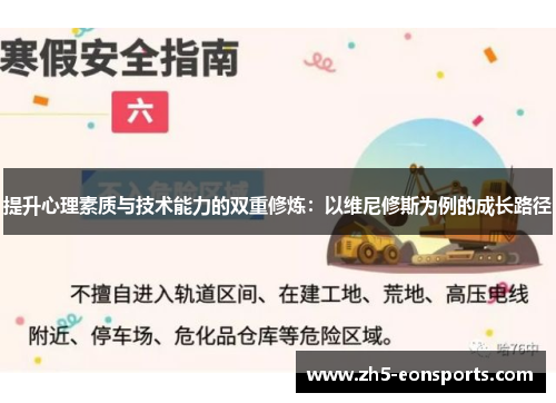 提升心理素质与技术能力的双重修炼：以维尼修斯为例的成长路径