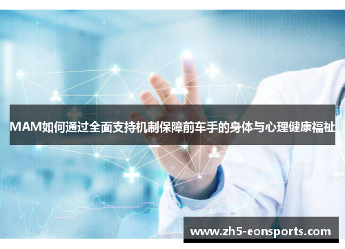 MAM如何通过全面支持机制保障前车手的身体与心理健康福祉