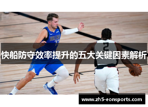 快船防守效率提升的五大关键因素解析