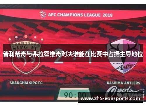 普利希奇与弗拉霍维奇对决谁能在比赛中占据主导地位