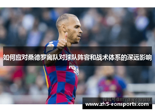 如何应对桑德罗离队对球队阵容和战术体系的深远影响