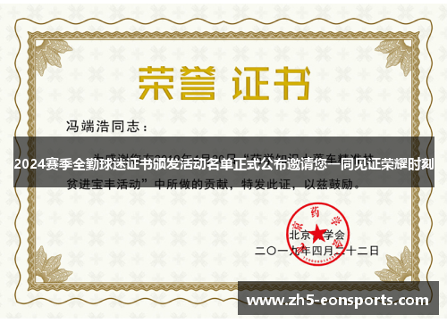 2024赛季全勤球迷证书颁发活动名单正式公布邀请您一同见证荣耀时刻