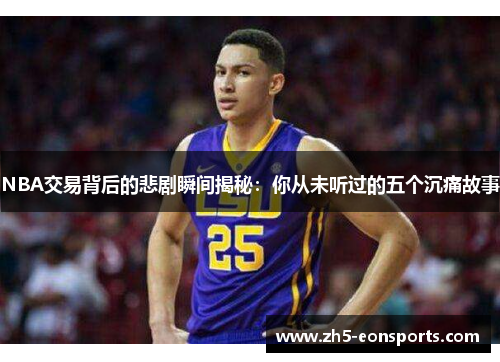 NBA交易背后的悲剧瞬间揭秘：你从未听过的五个沉痛故事