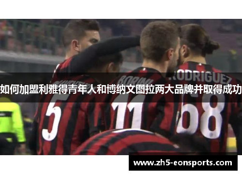 如何加盟利雅得青年人和博纳文图拉两大品牌并取得成功