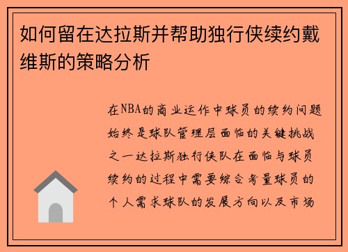 如何留在达拉斯并帮助独行侠续约戴维斯的策略分析