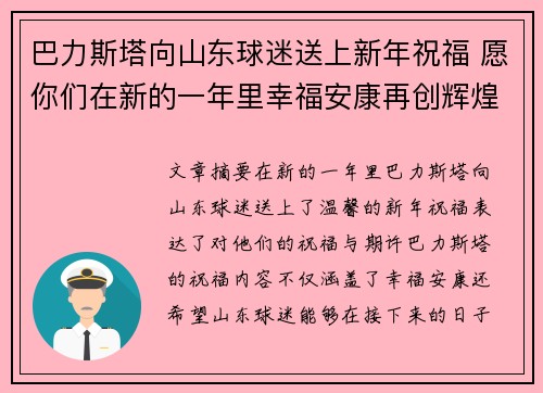 巴力斯塔向山东球迷送上新年祝福 愿你们在新的一年里幸福安康再创辉煌