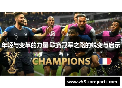 年轻与变革的力量 联赛冠军之路的蜕变与启示