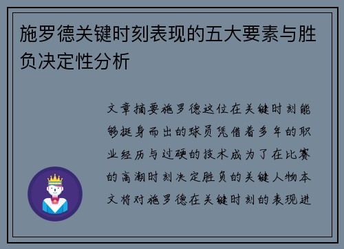 施罗德关键时刻表现的五大要素与胜负决定性分析