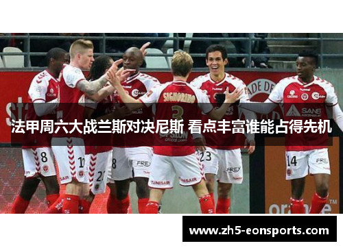 法甲周六大战兰斯对决尼斯 看点丰富谁能占得先机
