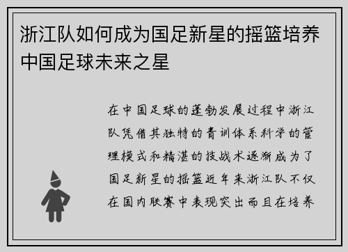 浙江队如何成为国足新星的摇篮培养中国足球未来之星