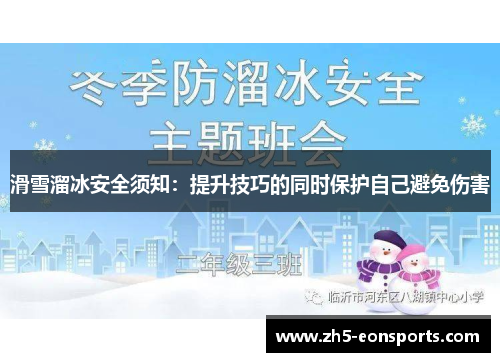滑雪溜冰安全须知：提升技巧的同时保护自己避免伤害