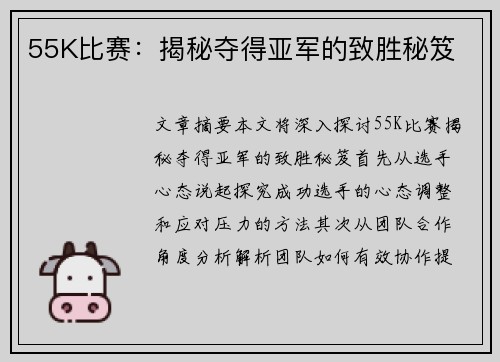 55K比赛：揭秘夺得亚军的致胜秘笈