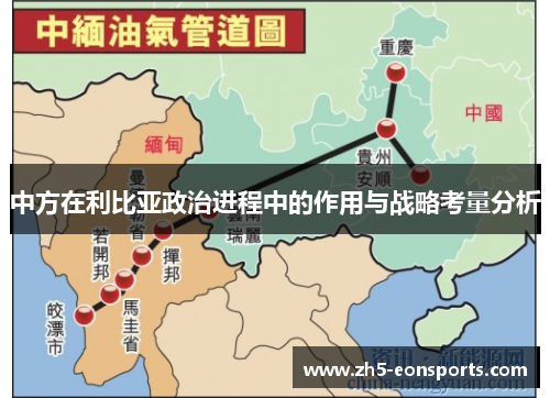 中方在利比亚政治进程中的作用与战略考量分析