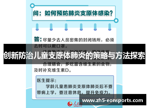 创新防治儿童支原体肺炎的策略与方法探索