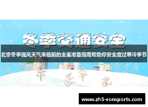 北京冬季强风天气来临前的全面准备指南帮助你安全度过寒冷季节