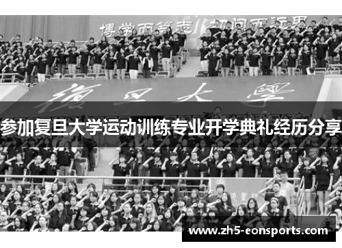 参加复旦大学运动训练专业开学典礼经历分享