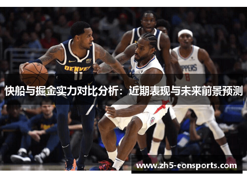 快船与掘金实力对比分析：近期表现与未来前景预测