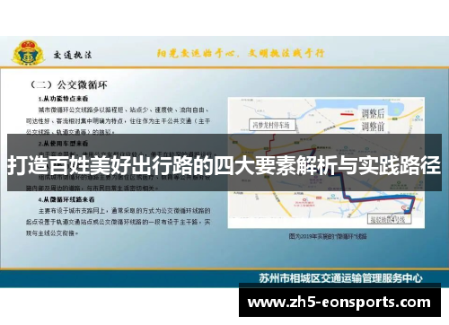 打造百姓美好出行路的四大要素解析与实践路径
