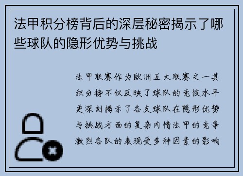 法甲积分榜背后的深层秘密揭示了哪些球队的隐形优势与挑战