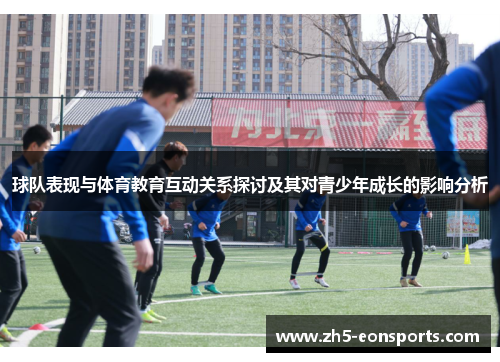 球队表现与体育教育互动关系探讨及其对青少年成长的影响分析