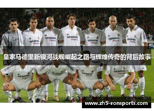 皇家马德里新银河战舰崛起之路与辉煌传奇的背后故事