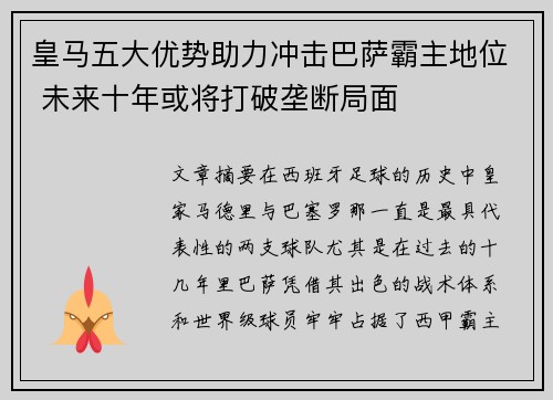 皇马五大优势助力冲击巴萨霸主地位 未来十年或将打破垄断局面