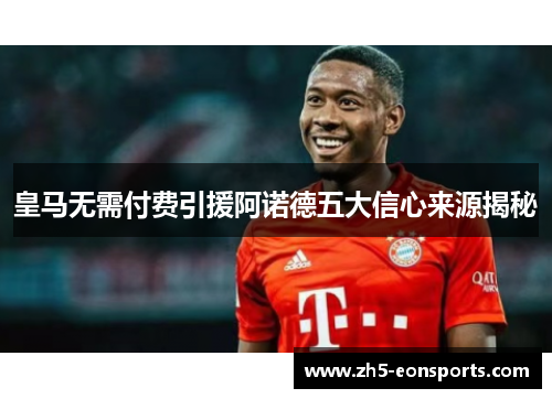 皇马无需付费引援阿诺德五大信心来源揭秘