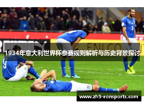 1934年意大利世界杯参赛规则解析与历史背景探讨