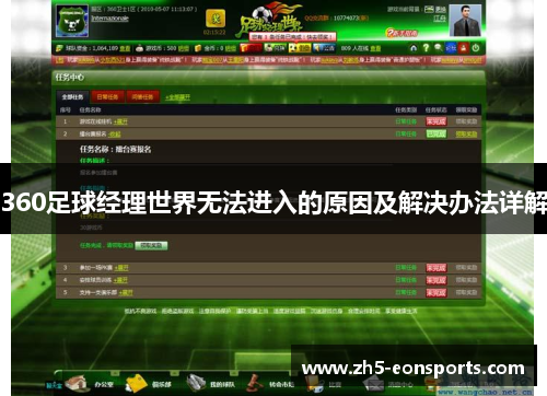 360足球经理世界无法进入的原因及解决办法详解