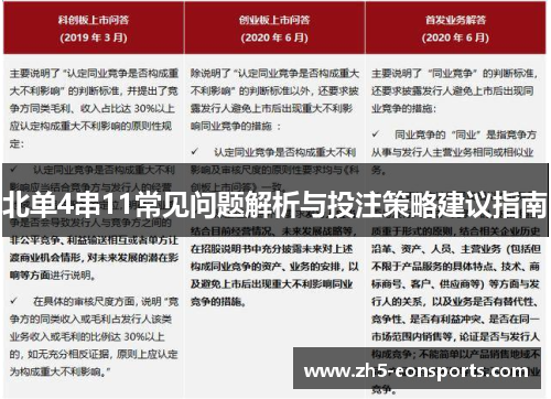 北单4串11常见问题解析与投注策略建议指南